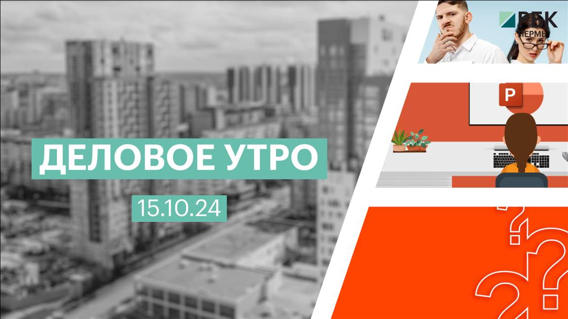 Деловое утро 7:00 | 15.10.24