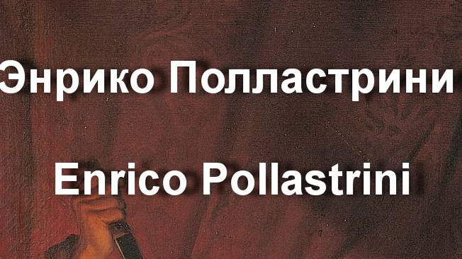 Энрико Полластрини Enrico Pollastrini биография работы