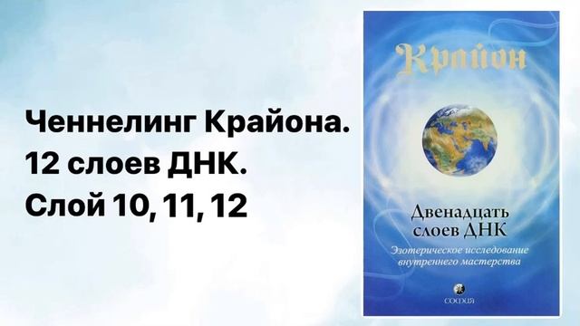 12 слоев ДНК. ЧЕННЕЛИНГ КРАЙОНА.Слои 10-12