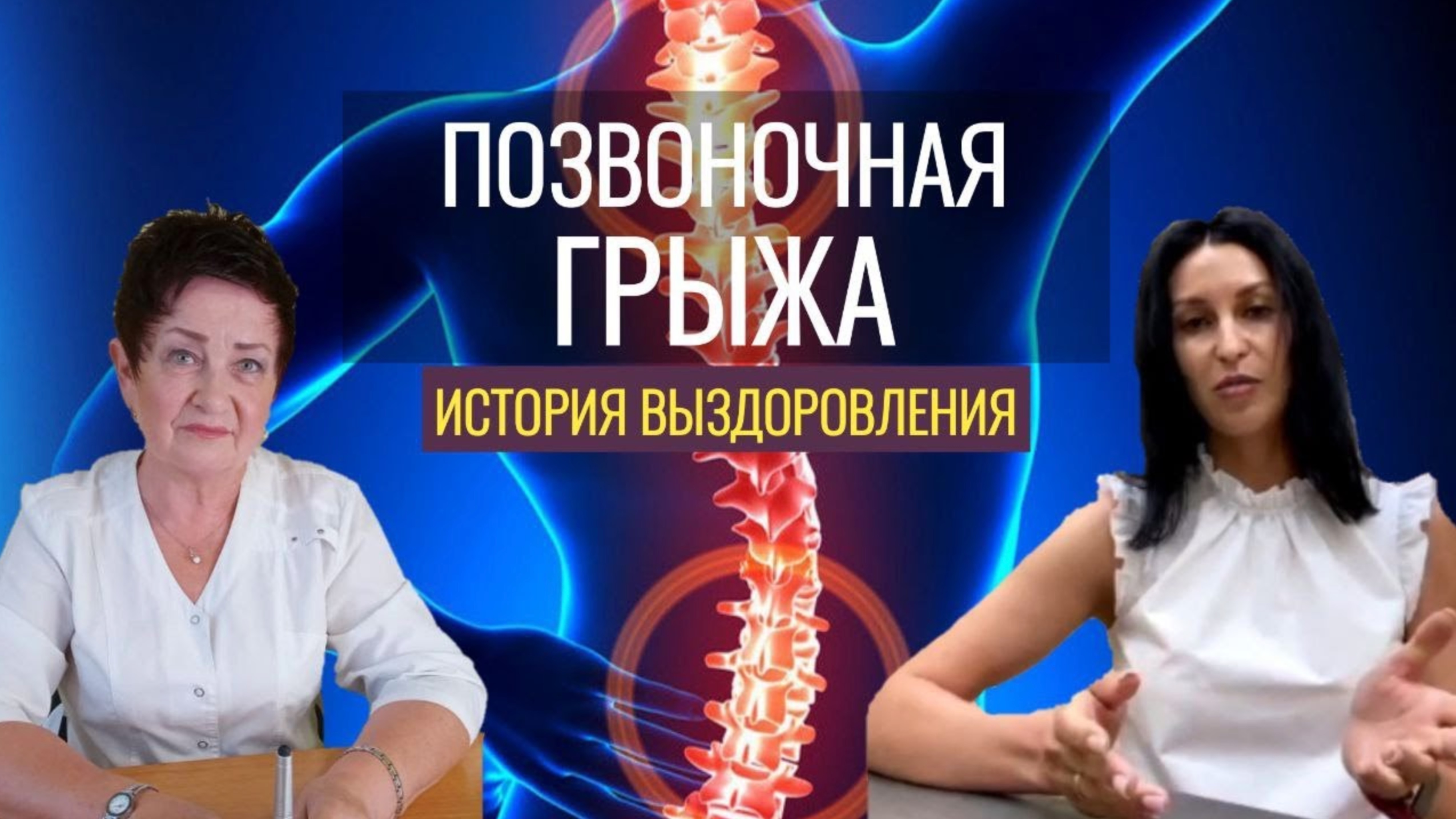 Грыжа позвоночника. Как избавиться от грыжи. Восстанавливаем позвоночник без операции