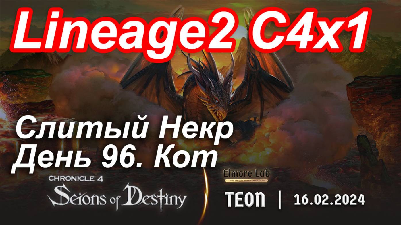 Lineage2. Elmorelab.com. Cronicle4 x1. Cлитый некр. День 96. Кот.