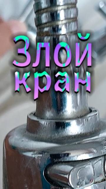 Злой кран