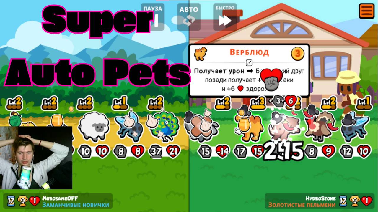 Super Auto Pets Обзор и жалкие потуги #games #игры #superautopets #прохождениеигр #обзор