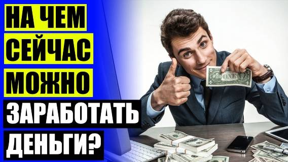 Заработать быстро без вложений с выводом 😎 Грузчик подработка с ежедневной оплатой