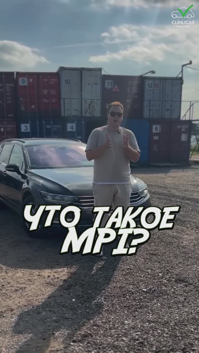 Что такое MPI? #автоподборспб  #автоизевропы #автоподбормосква