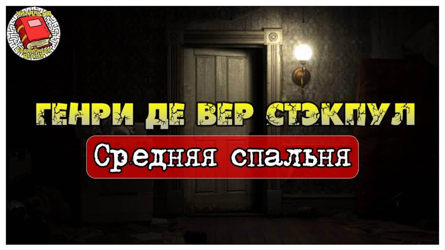 Средняя спальня I Генри де Вер Стэкпул I Аудиокнига