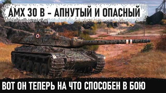 Руки пианиста и апнутый amx 30 b ! Итог - ребятки обалдели. Показал всю мощь этого танка в бою