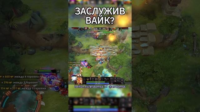 заслужив вайк?
#дота2смешно #twitch #dotamemes #стрим #gaming #мемы