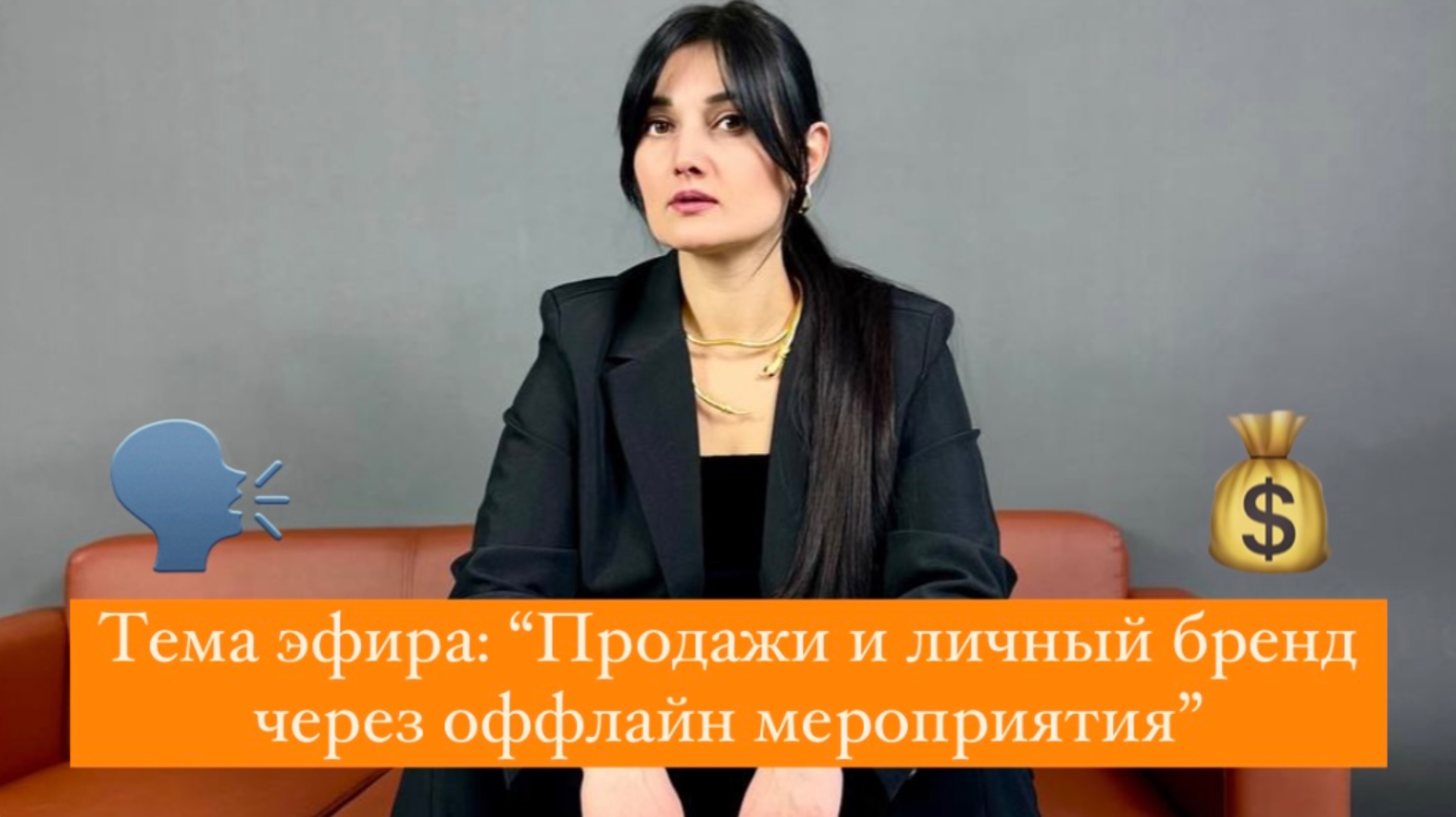 Тема эфира: “Продажи и личный бренд через оффлайн мероприятия”