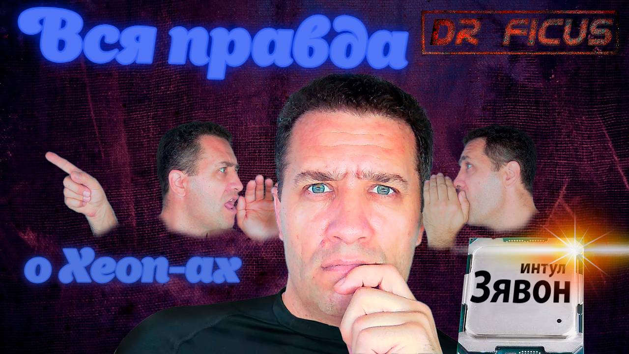 вся правда о Xeon-ах 2011-3