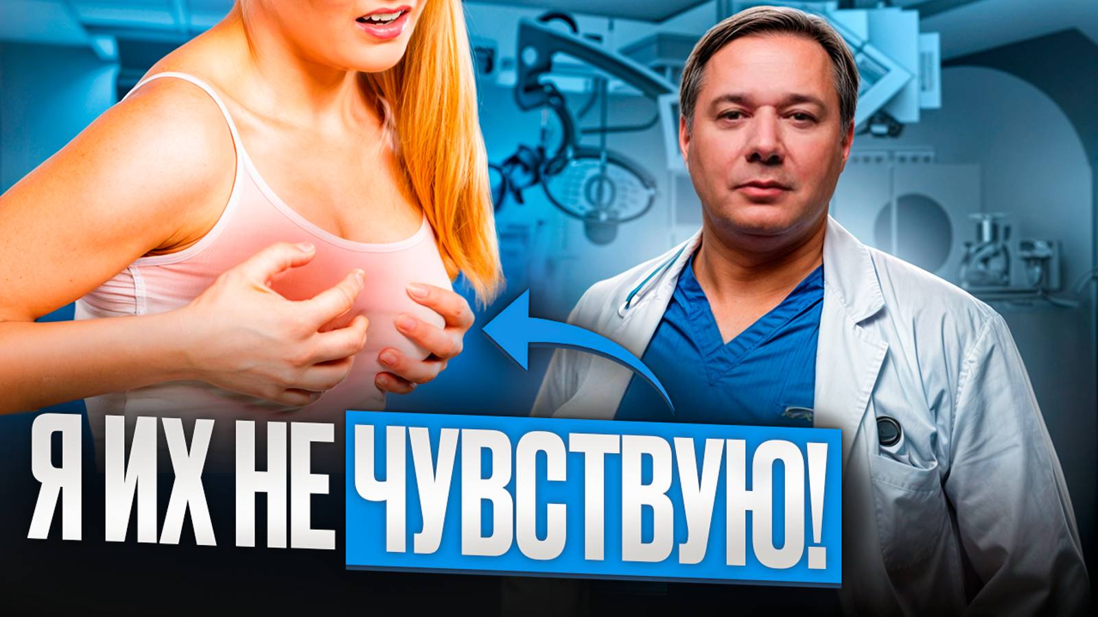 Потеря чувствительности груди после пластической операции [Почему и что делать?]