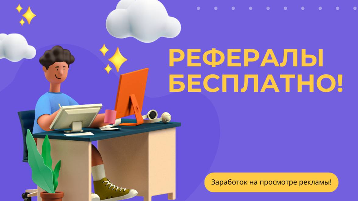 ГДЕ НАЙТИ РЕФЕРАЛОВ БЕСПЛАТНО - ЗАРАБОТАТЬ НА ПРОСМОТРЕ РЕКЛМЫ!