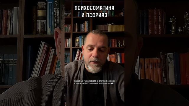 ПСИХОСОМАТИКА ПСОРИАЗ И ПСИХОТЕРАПИЯ