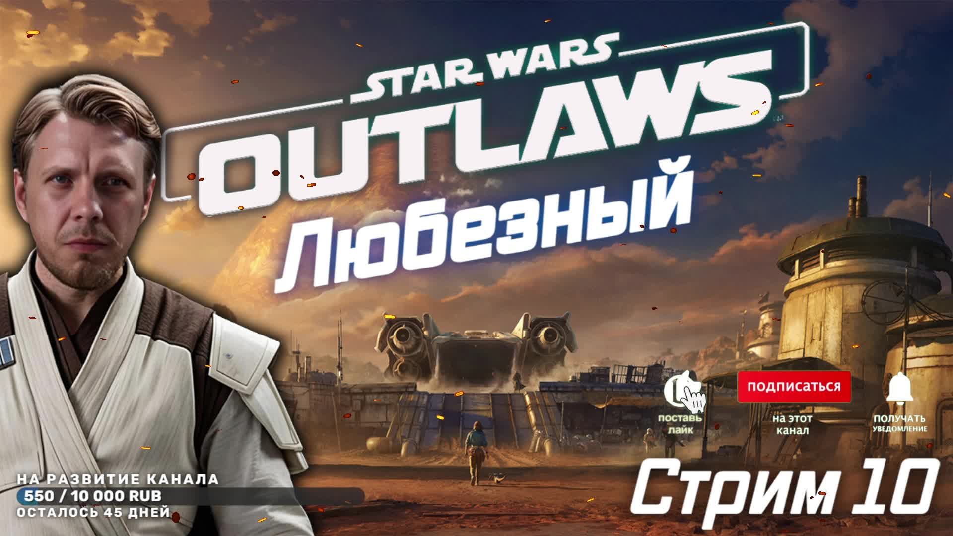 Star Wars Outlaws / Мир сделок и коварных интриг. / #10