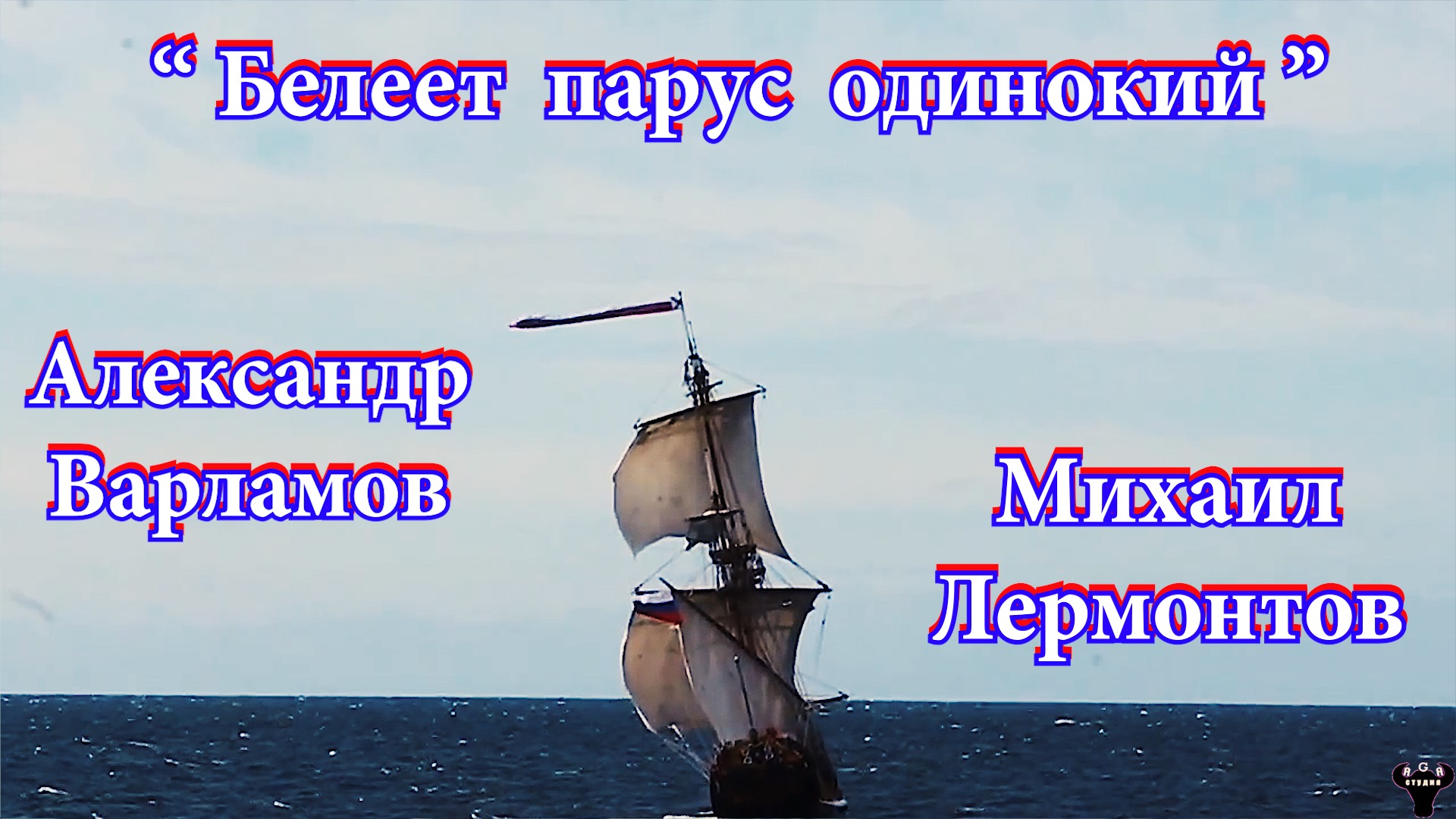 Алексей Галкин. «Белеет парус одинокий» А.Варламов - М.Лермонтов.