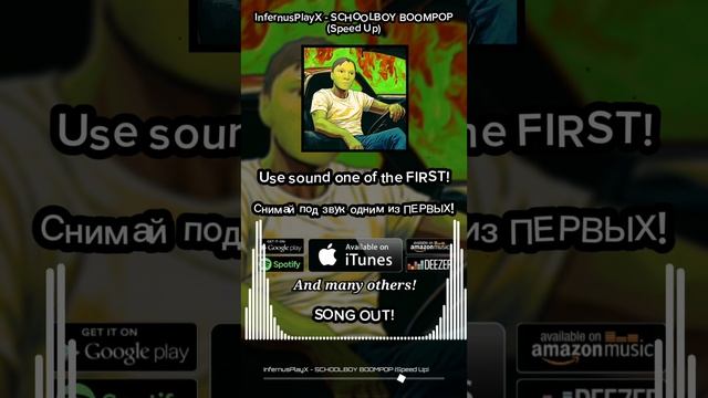 SCHOOLBOY BOOMPOP (Speed Up) уже вышел! Используй звук🎵 #meme #phonk #ipx #infernusplayx