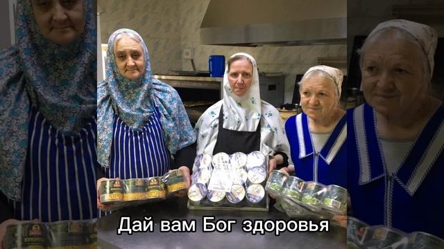 В маленькую богадельню при монастыре пришла помощь