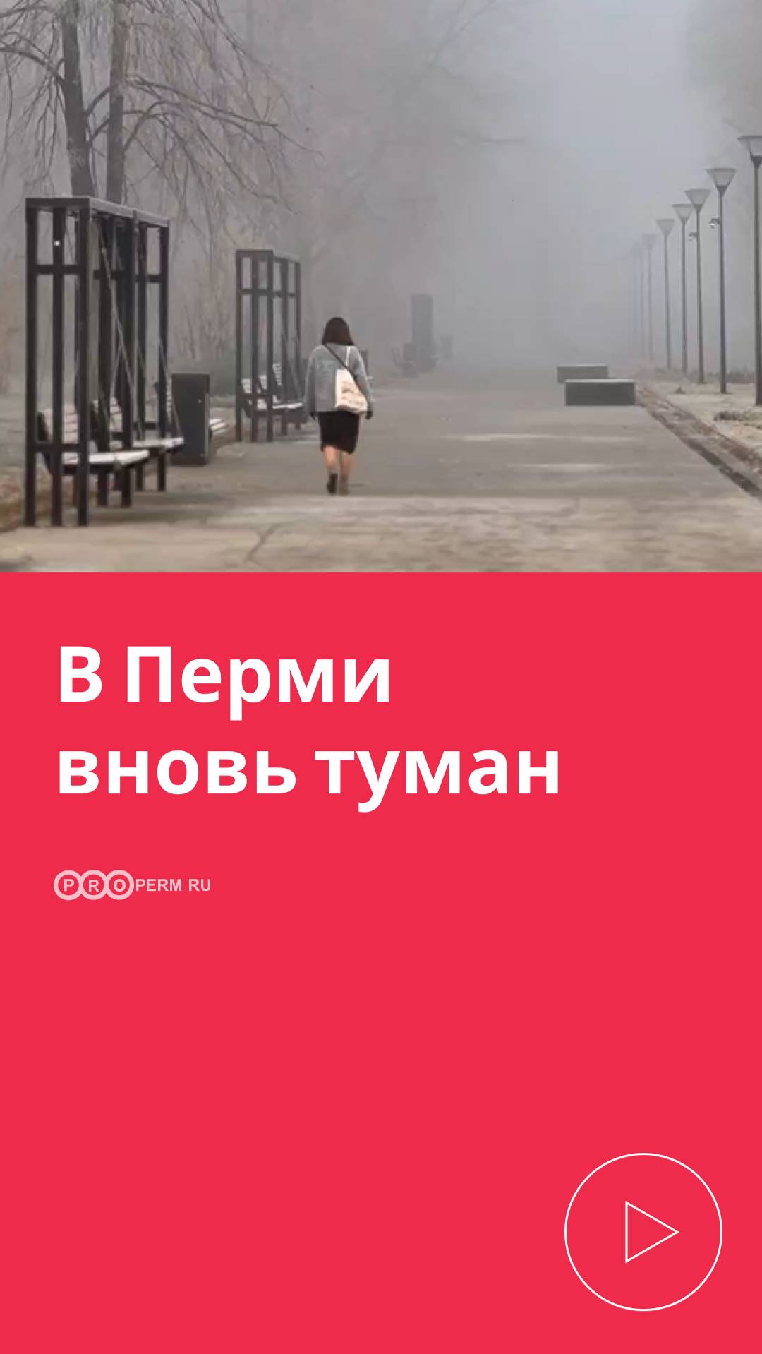 В ПЕРМИ ВНОВЬ ТУМАН