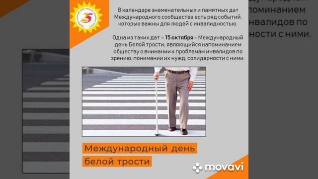 Международный день белой трости