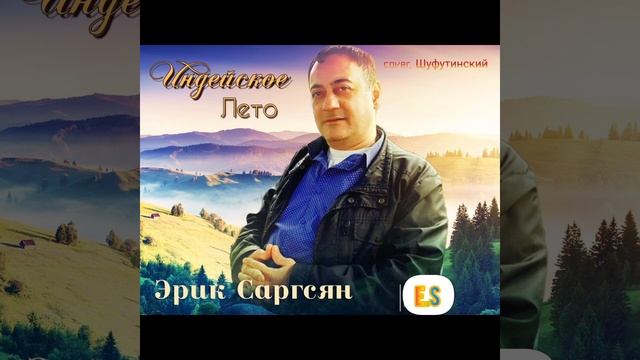 Эрик Саргсян - Индейское лето