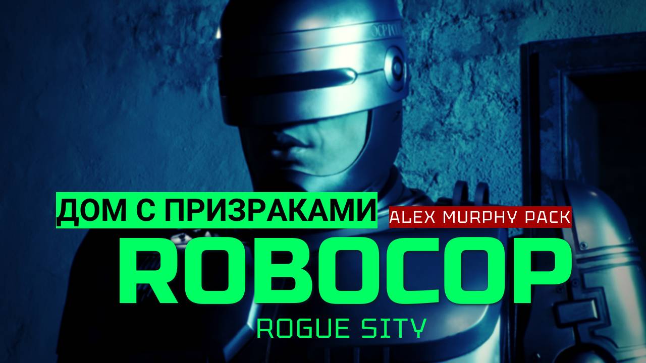 Дом с призраками в Robocop: Rogue City - Alex Merphy Pack