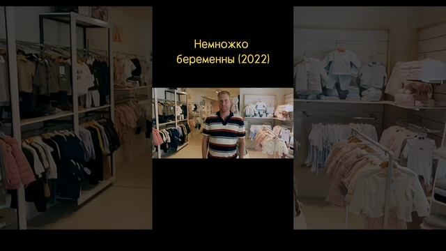 "Немножко беременны" (2022)