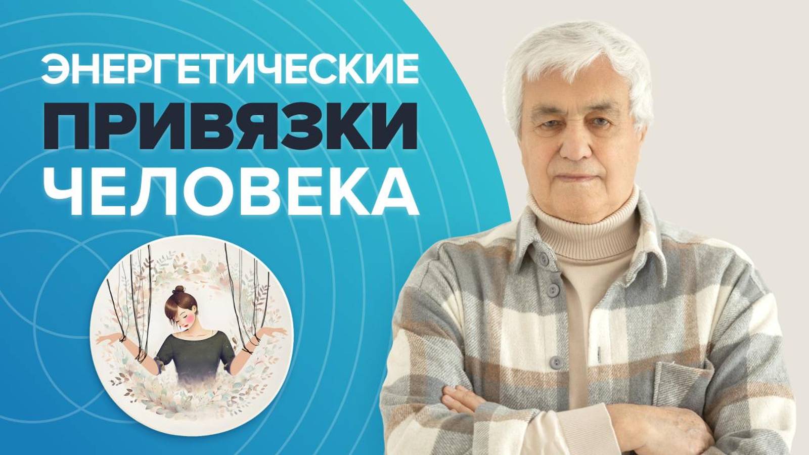 Чем опасны ЭНЕРГЕТИЧЕСКИЕ ПРИВЯЗКИ человека? Избавление от привязок всех типов