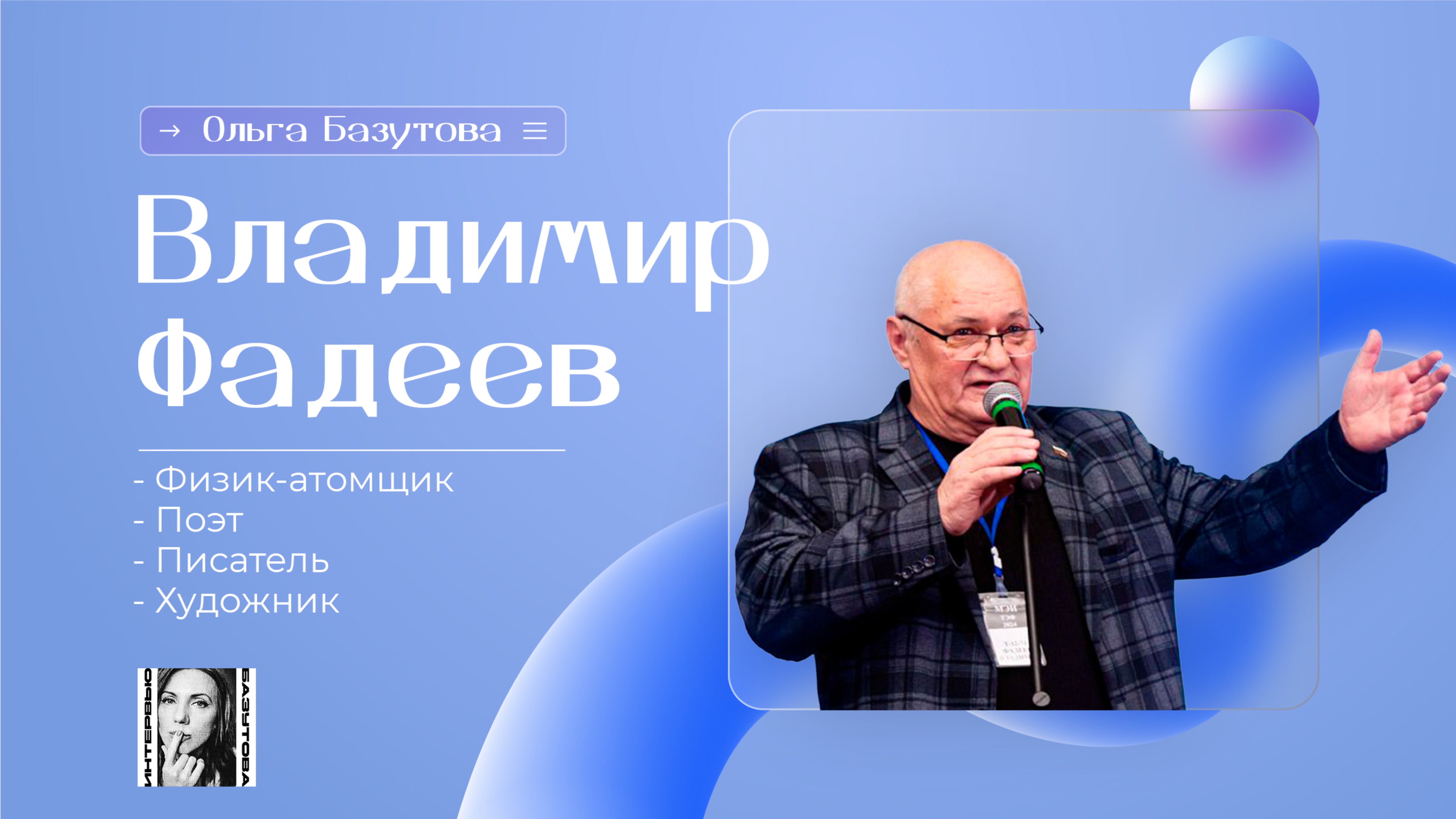 Фадеев Владимир – физик-атомщик, поэт, писатель и художник