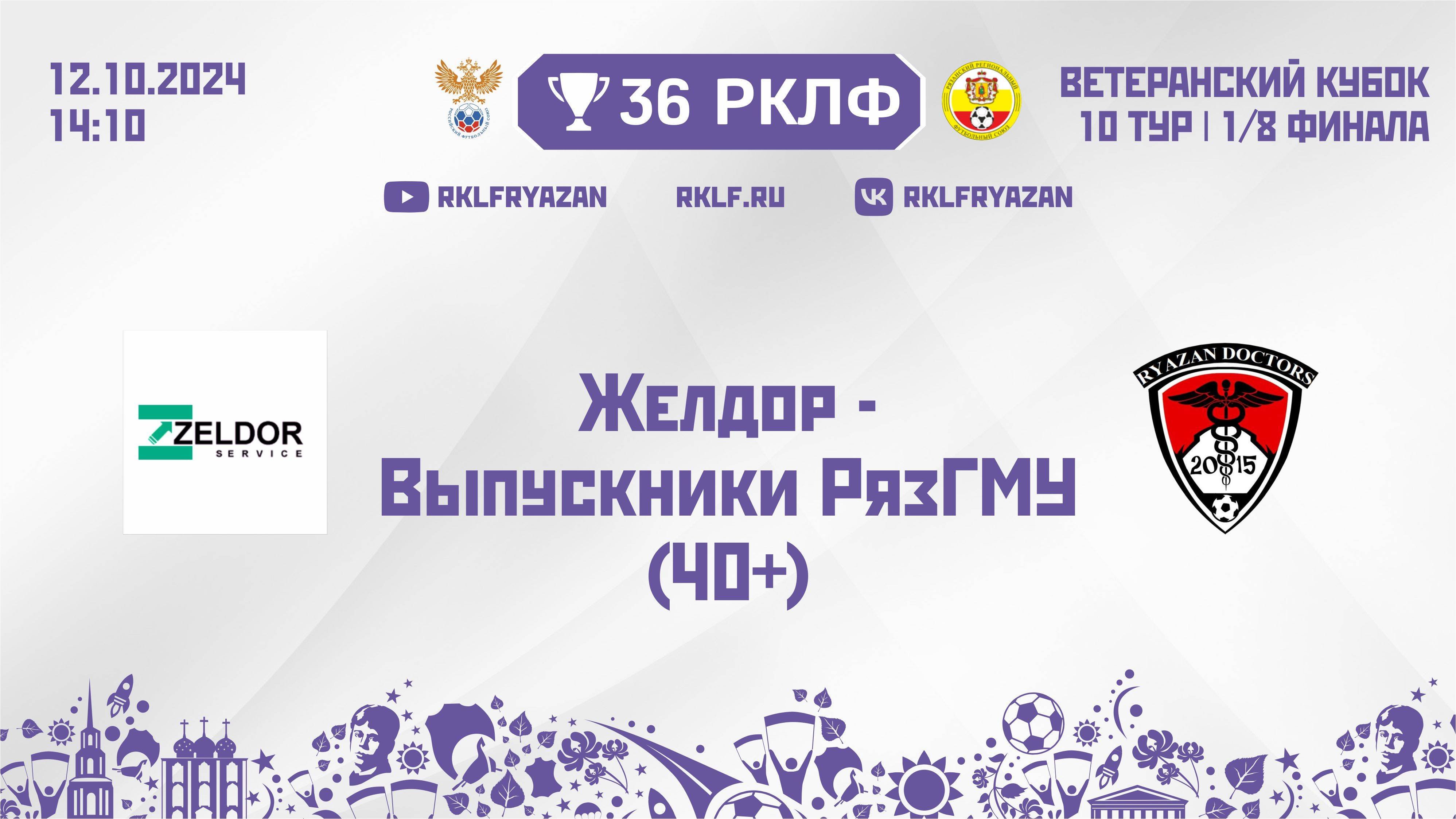 36 РКЛФ Ветеранский кубок 40+ Желдор - Выпускники РязГМУ