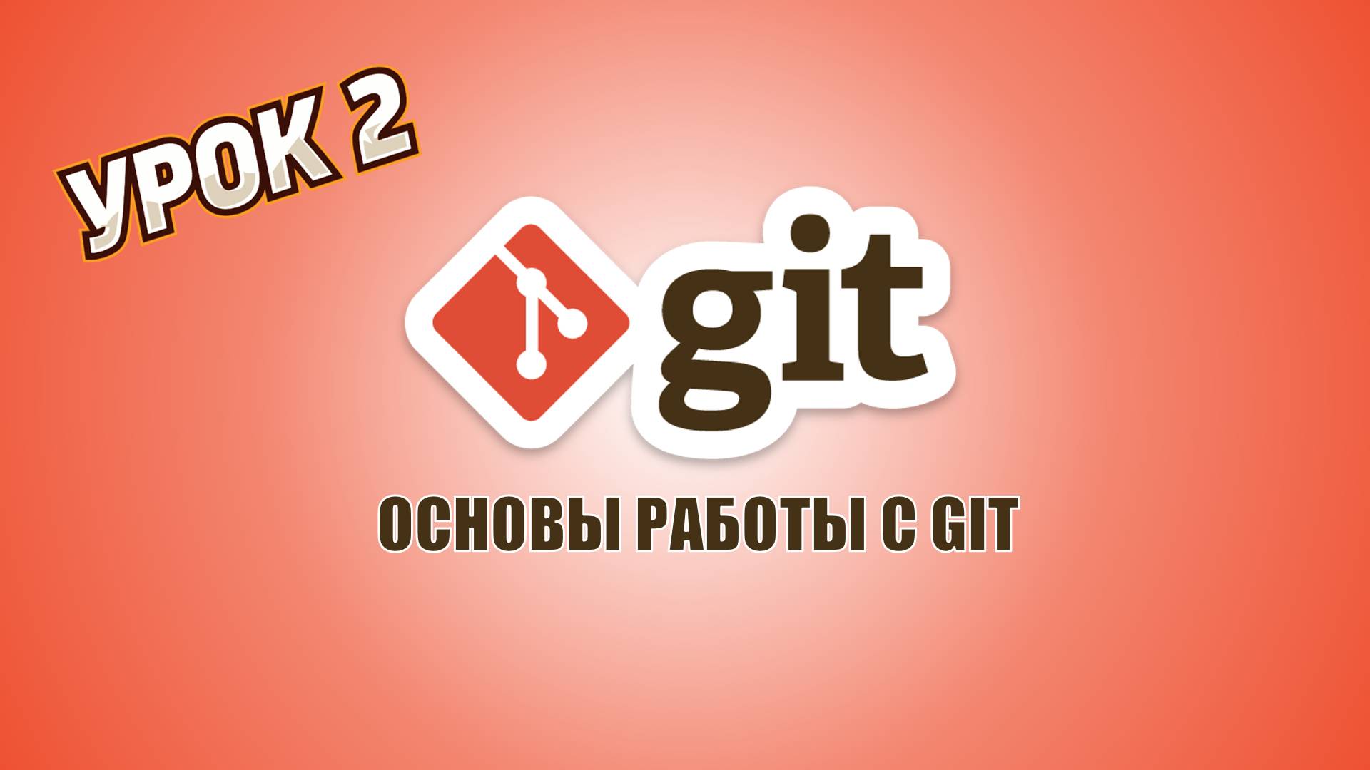 Основы работы с Git | Урок 2