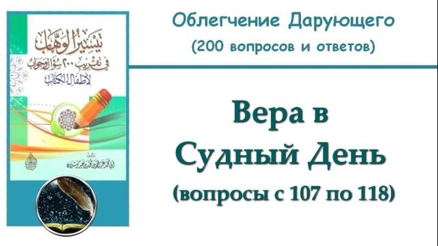 18. Вера в Судный День (107-118)