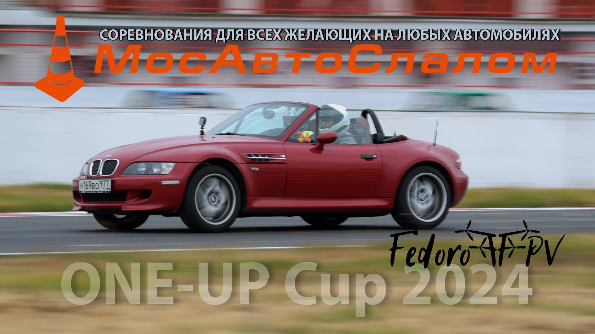 МосАвтоСлалом - ONE-UP Cup 2024 - ADM Raceway - Максим Бабаев