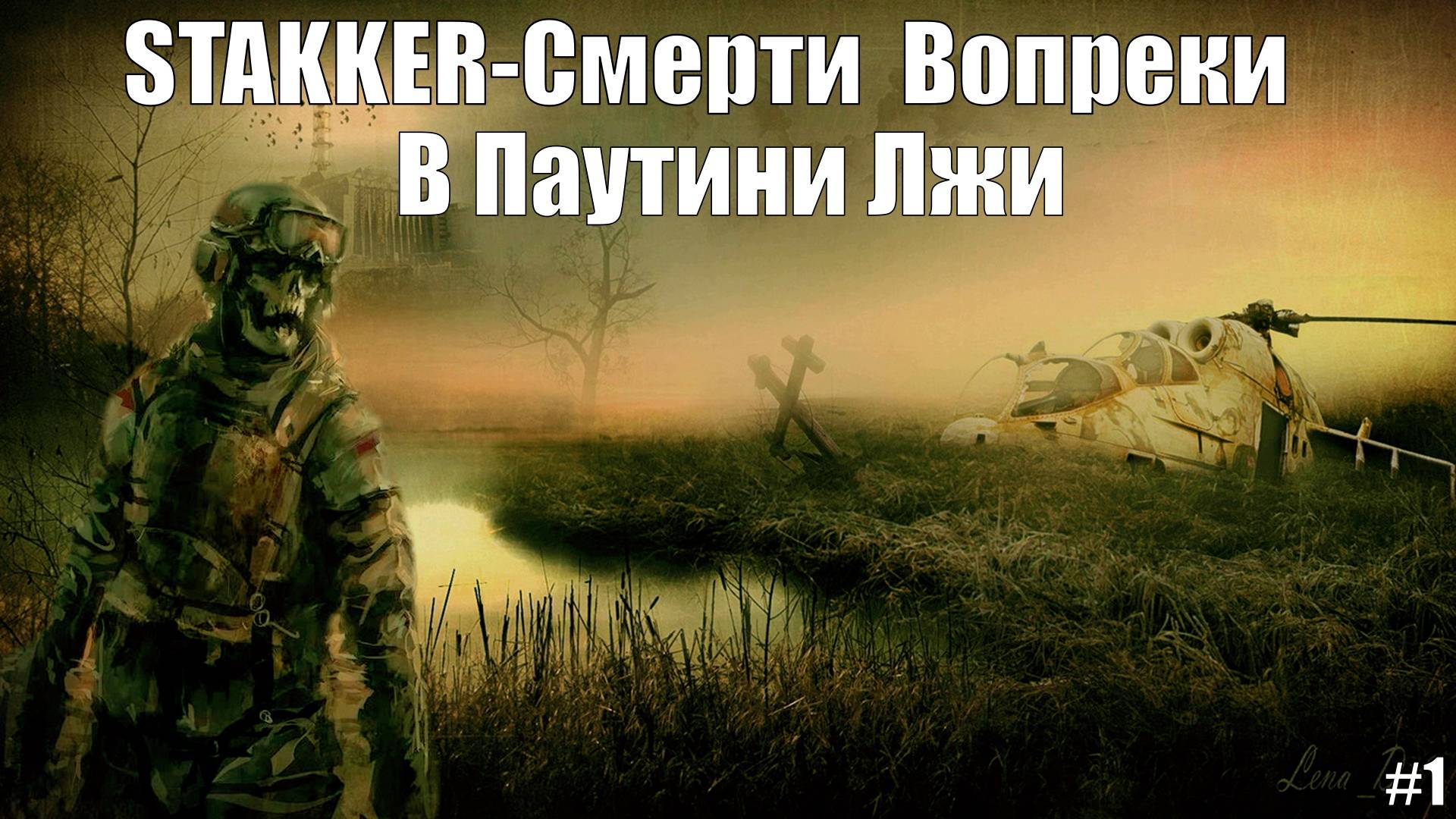 Прохождение S.T.A.L.K.E.R - Смерти Вопреки. В паутине лжи Серия 1 Связной Свободы