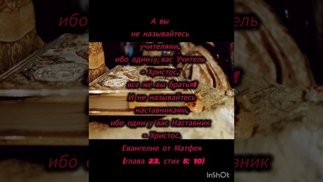 Евангелие от Матфея (гл. 23 стих 8,10)