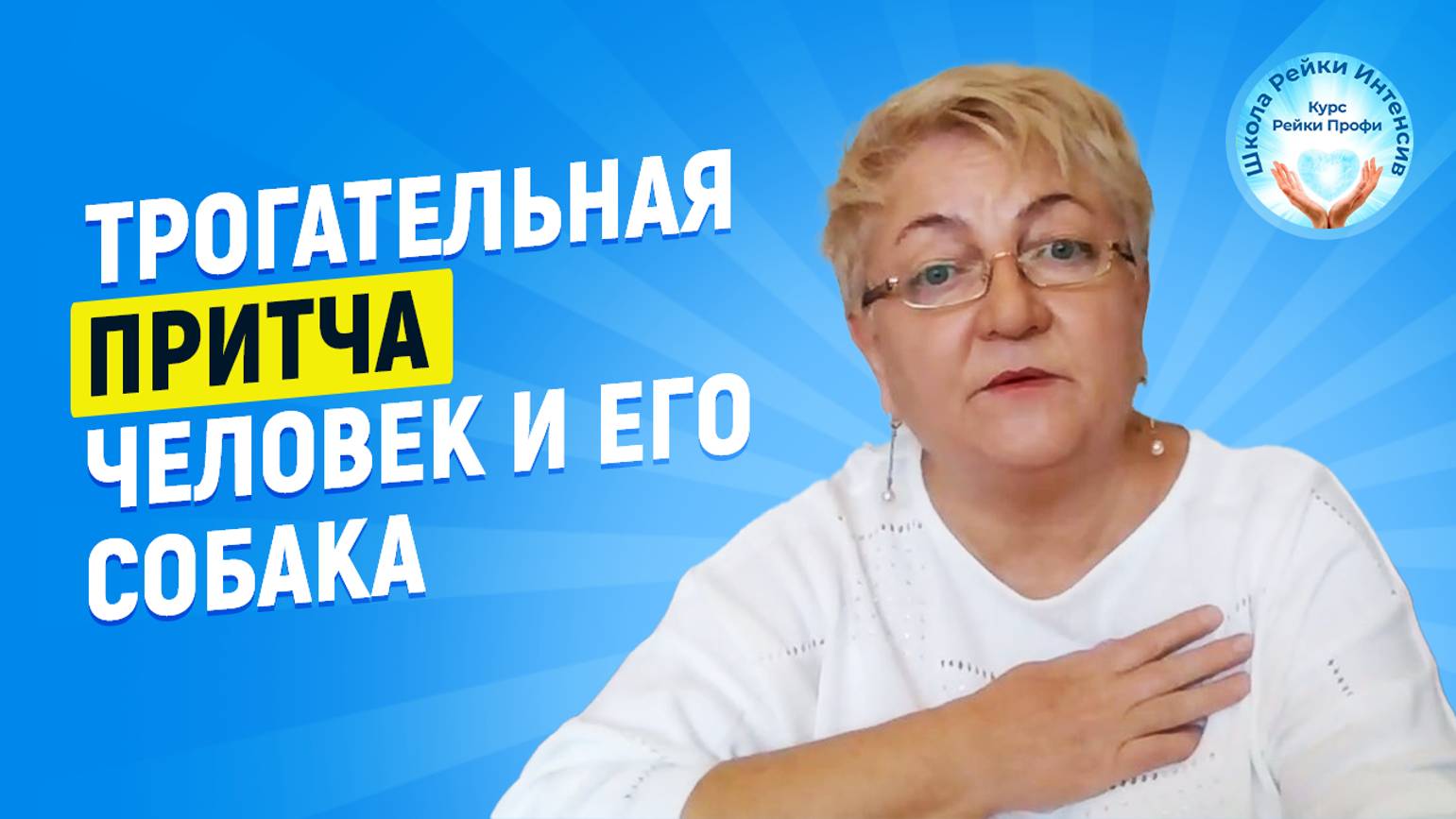 Трогательная притча про человека и его собаку. Школа Рейки Интенсив. Мастер Рейки Татьяна Яшнова