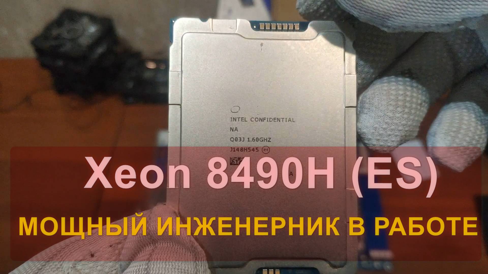 СЕРВЕРНЫЙ МОЩНЫЙ ИНЖЕНЕРНИК В РАБОТЕ / GIGABYTE MS03-CE0 + Xeon 8490H (ES) + DDR5 512GB