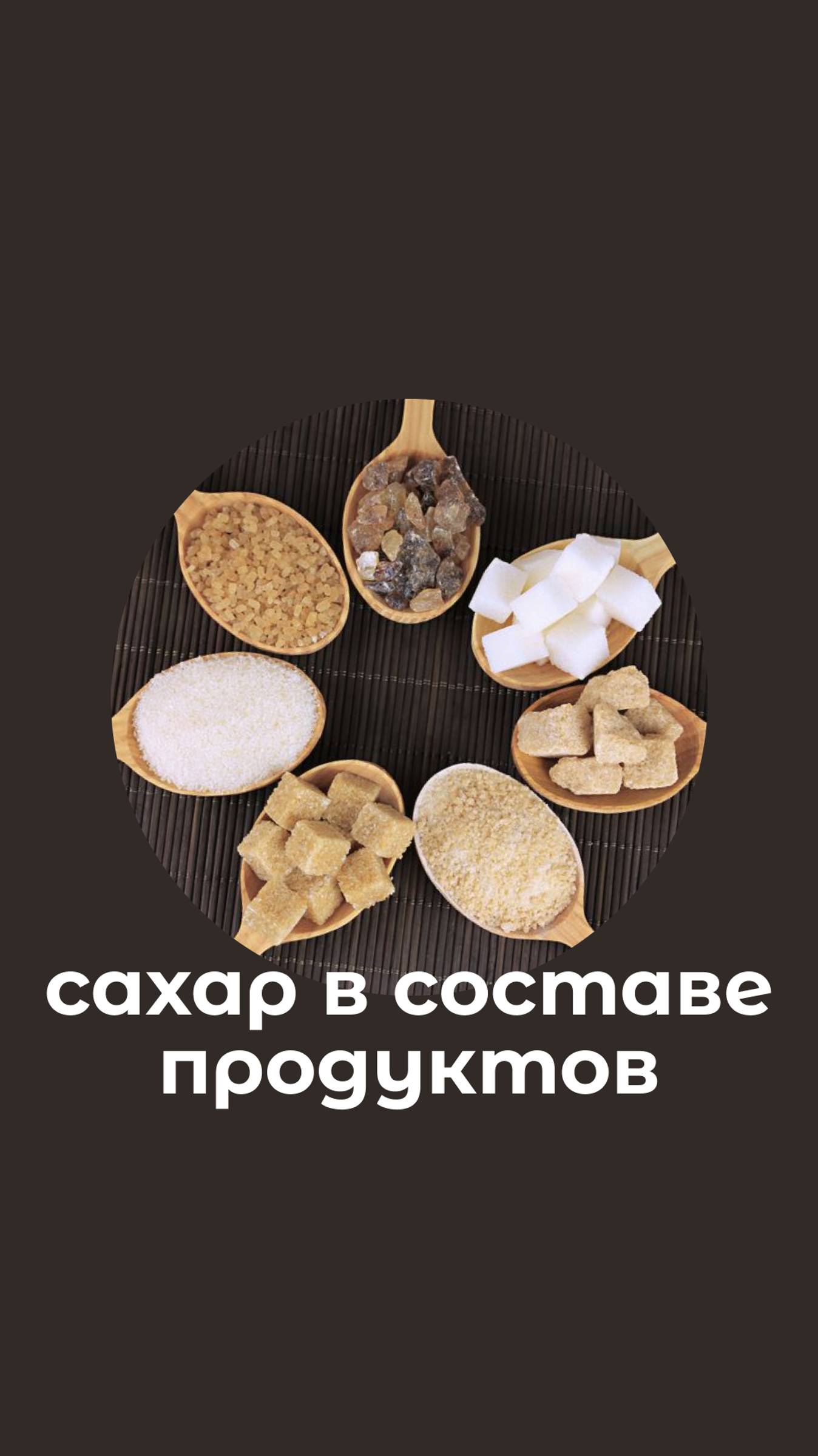 Сахар в продуктах