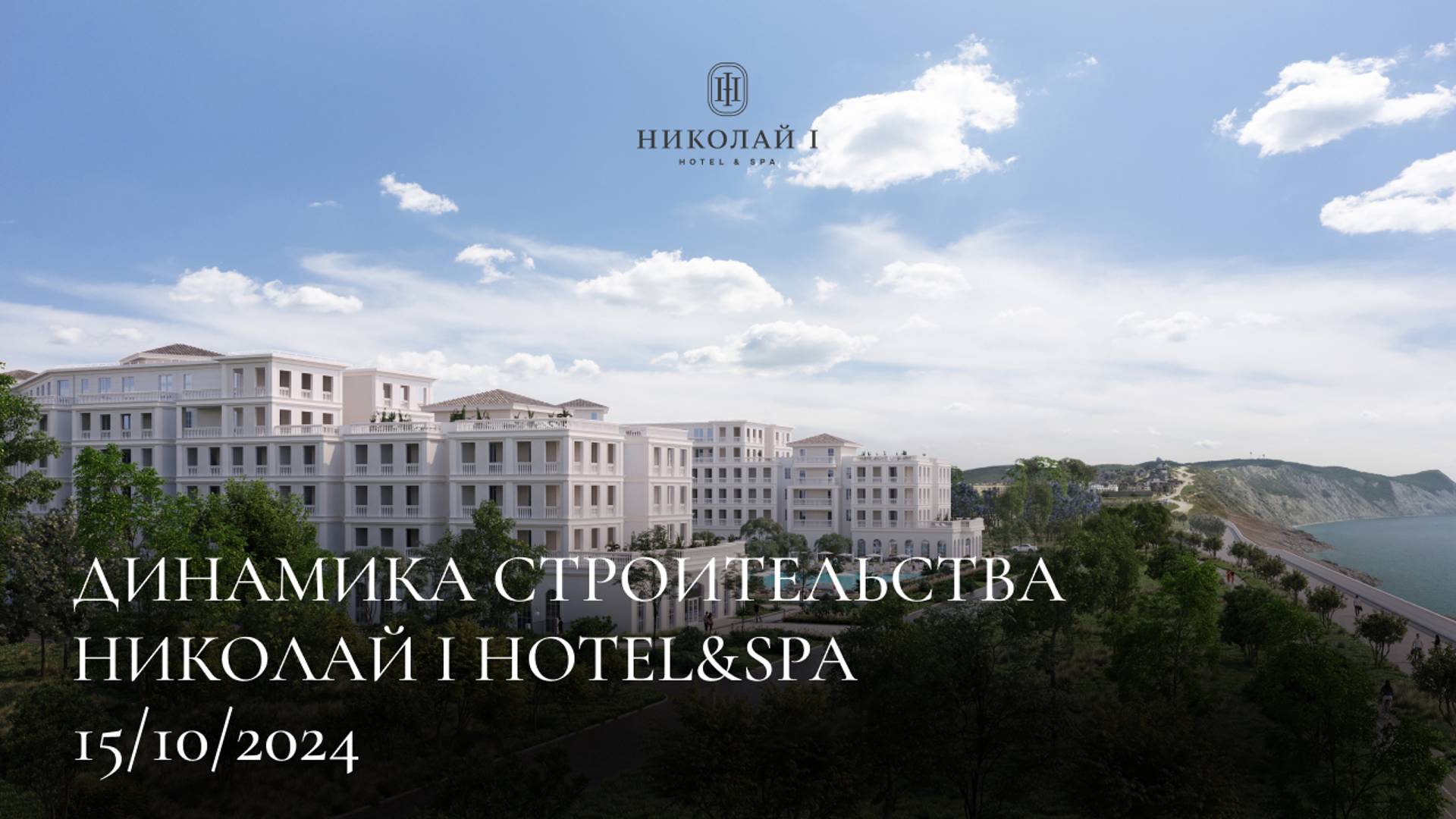 НИКОЛАЙ I Hotel & Spa / ОКТЯБРЬ