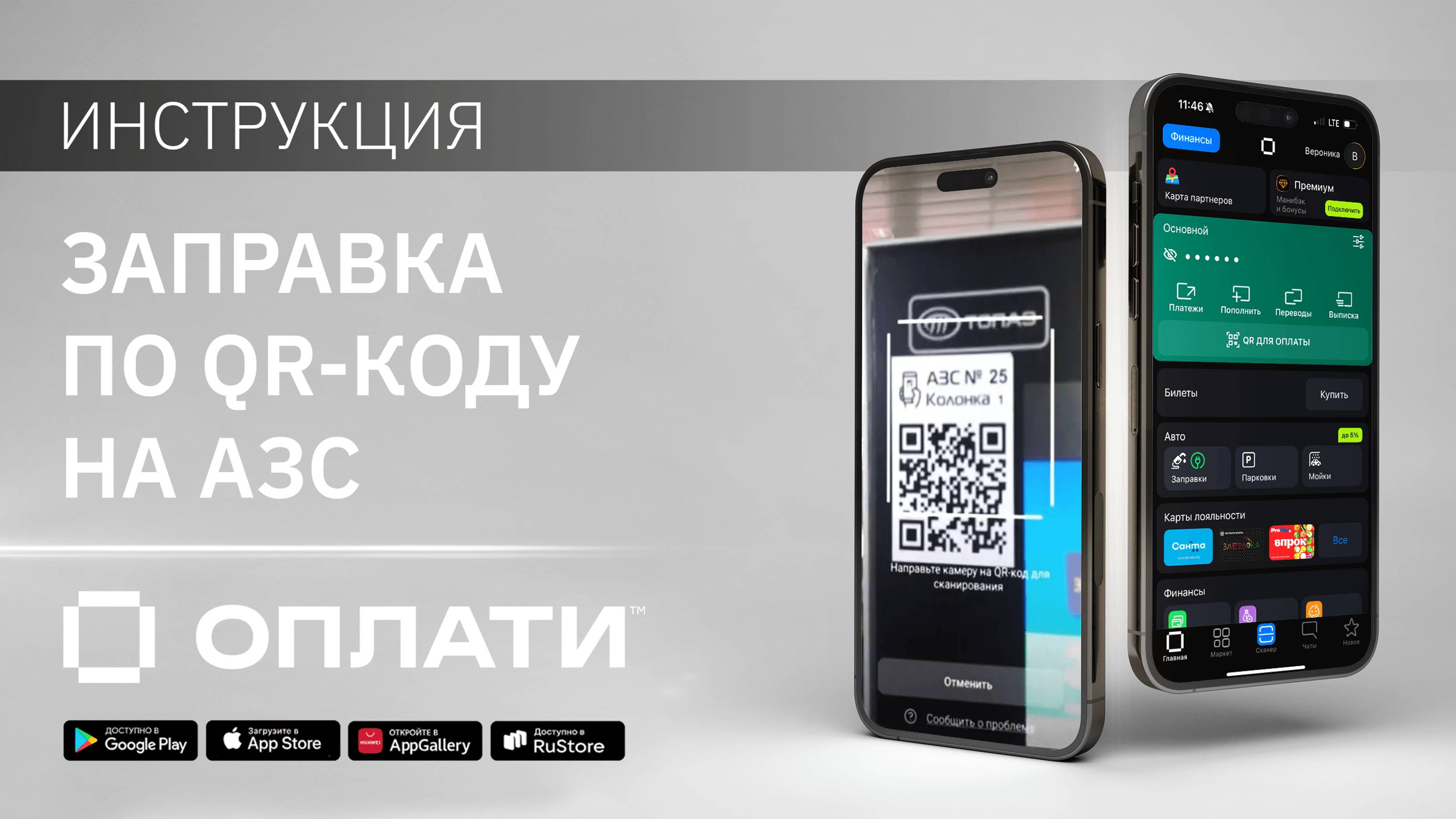 Заправка по QR-коду и покупка топлива на АЗС в мобильном сервисе Оплати. ИНСТРУКЦИЯ #oplatiby