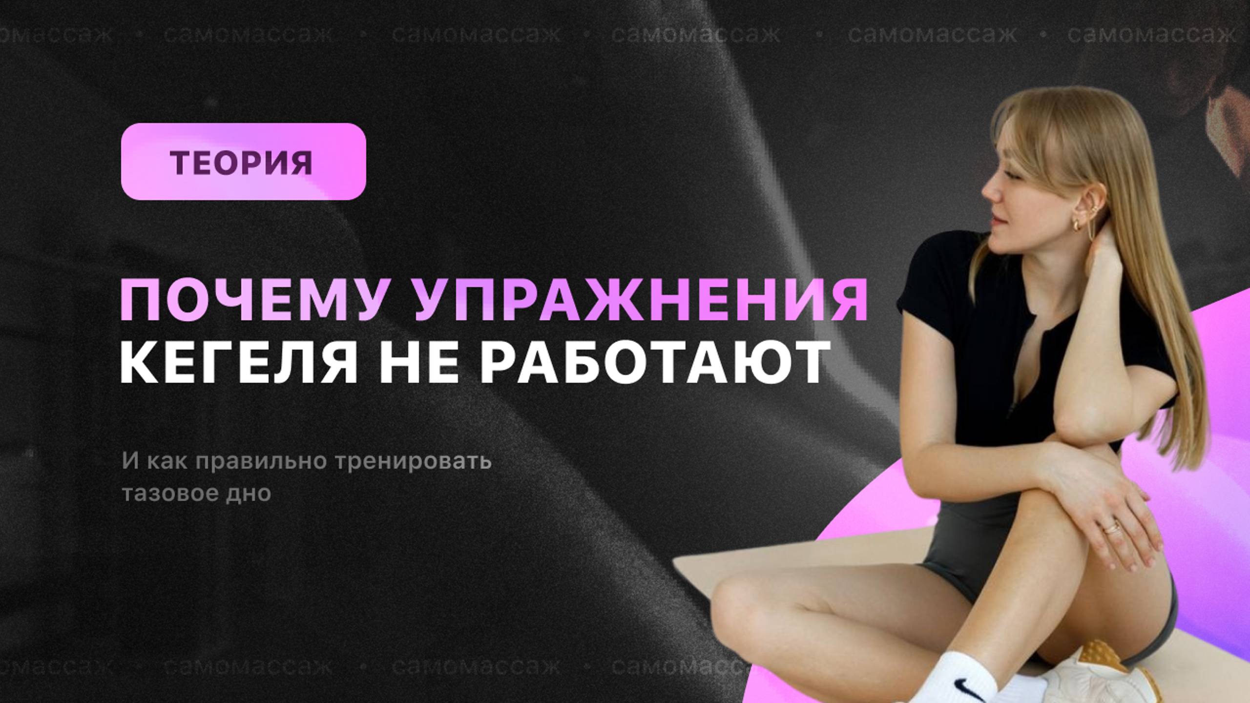 Почему упражнения Кегеля не работают? И как правильно тренировать тазовое дно