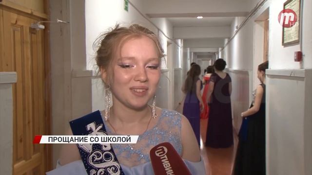 Прощание со школой