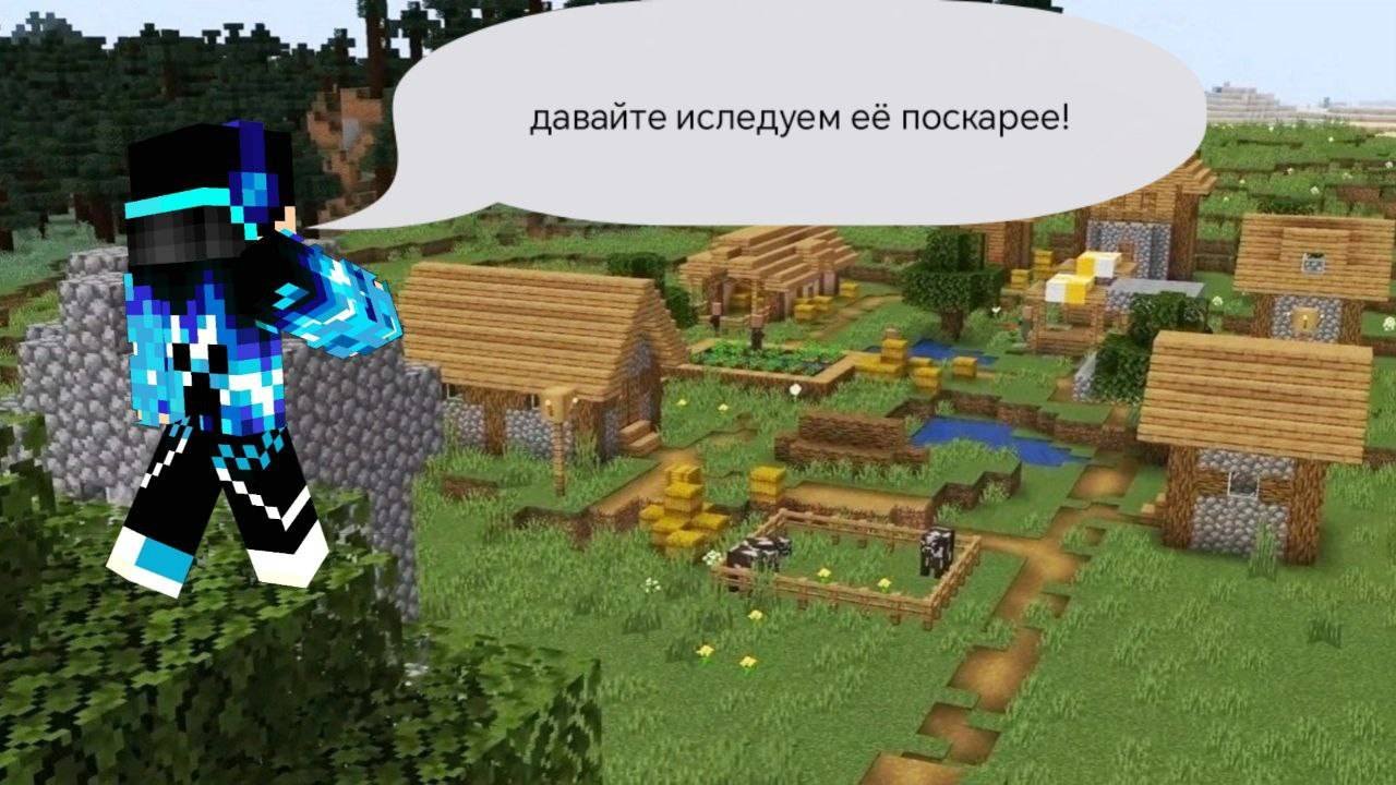 изучил деревню на хардкоре