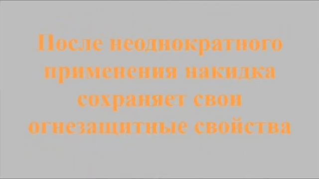 Специальная огнезащитная накидка "Шанс"