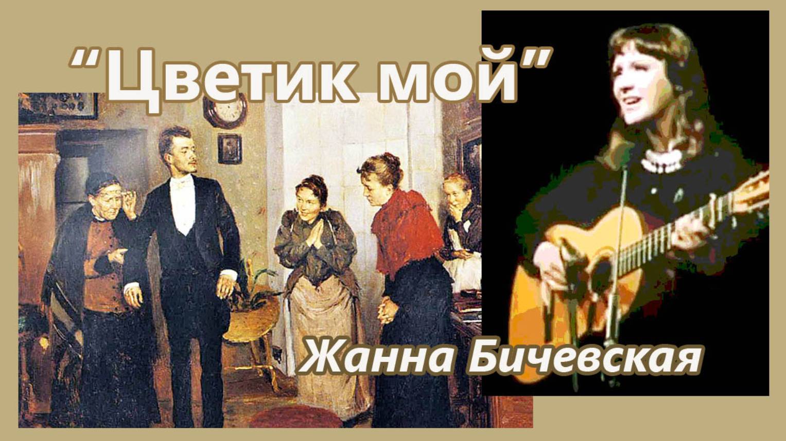 Жанна Бичевская - Цветик мой