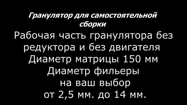 Гранулятор для самостоятельной сборки (!изменился номер!)