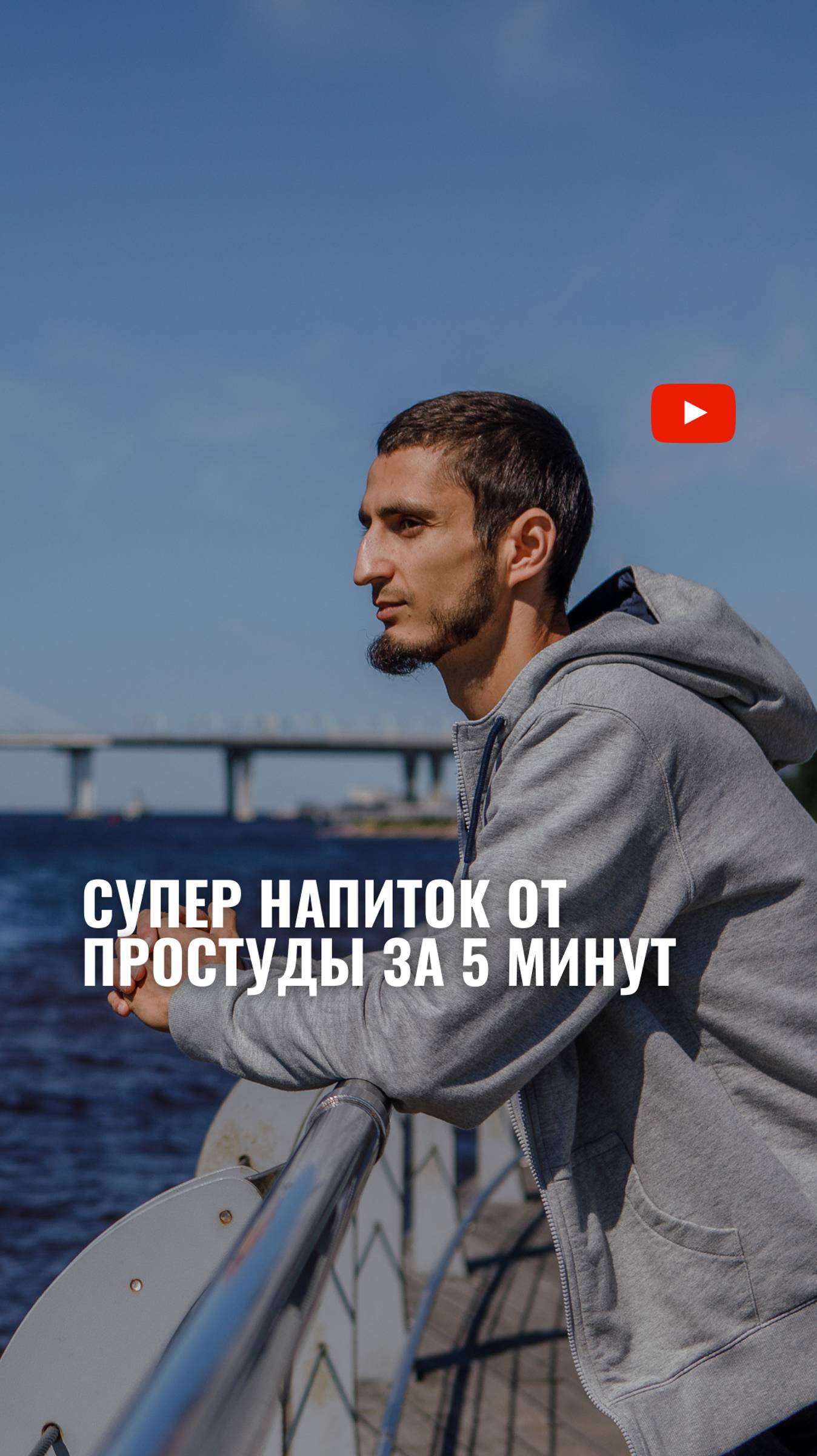 Супер напиток от простуды за 5 минут