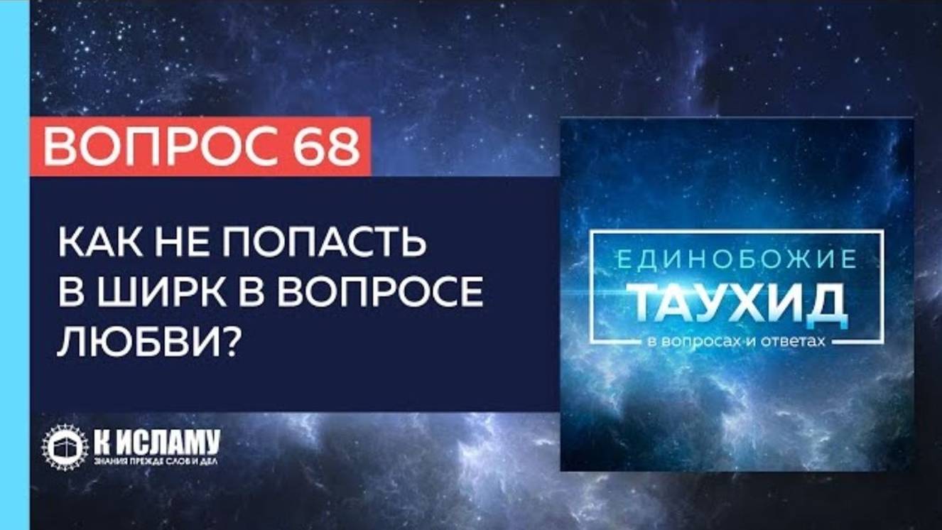 Вопрос 68_ Как не попасть в ширк в вопросе любви_ _ Единобожие в вопросах и ответах