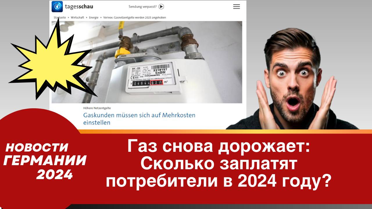 Германия сегодня 2024. Газ снова дорожает_ Сколько заплатят потребители в 2024 году_