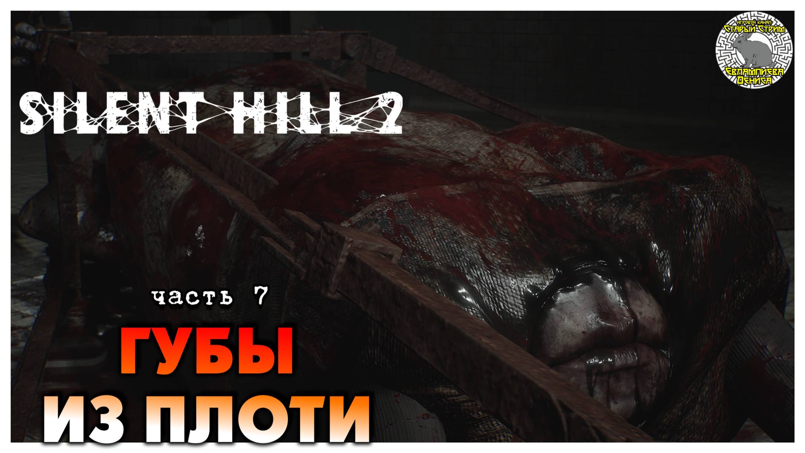 Губы из плоти I Silent Hill 2 Remake прохождение #7