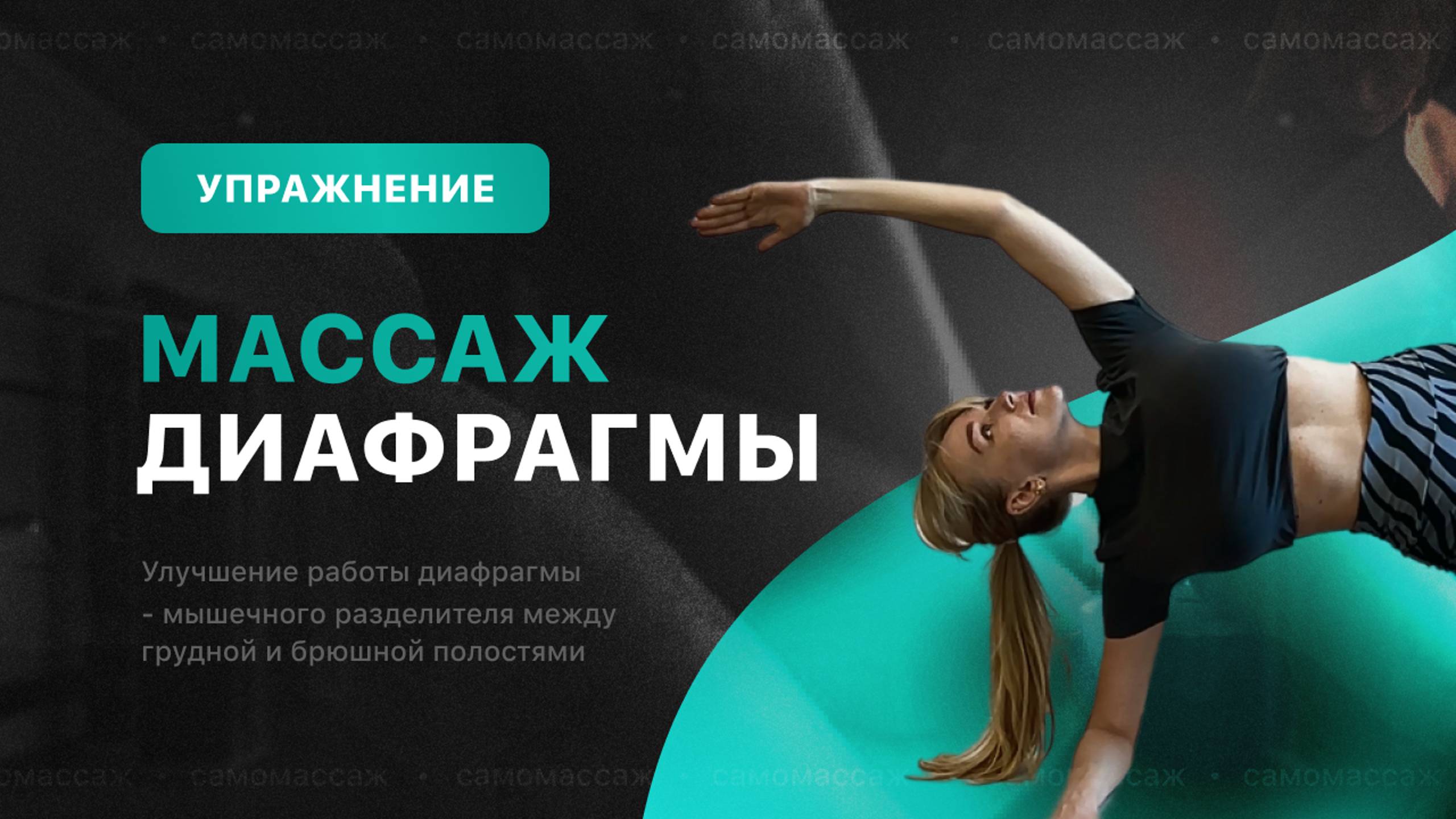 Массаж диафрагмы, упражнение заменяющее вакуум